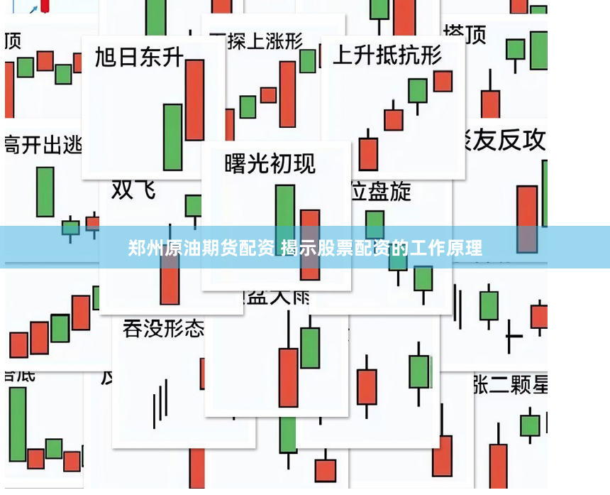 郑州原油期货配资 揭示股票配资的工作原理