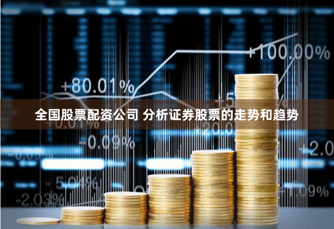 全国股票配资公司 分析证券股票的走势和趋势