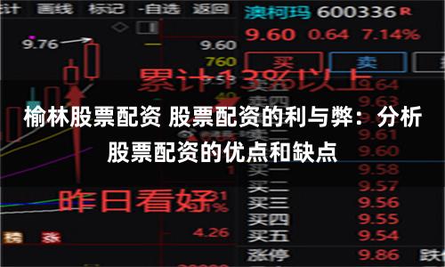 榆林股票配资 股票配资的利与弊：分析股票配资的优点和缺点