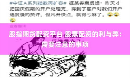 股指期货配资平台 股票配资的利与弊：需要注意的事项