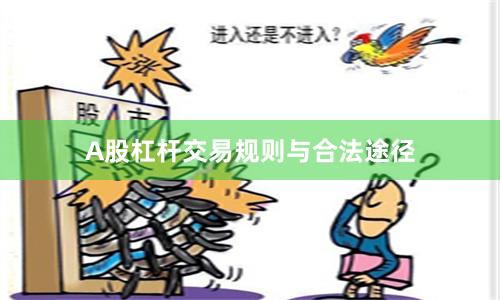 A股杠杆交易规则与合法途径