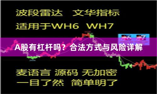 A股有杠杆吗？合法方式与风险详解
