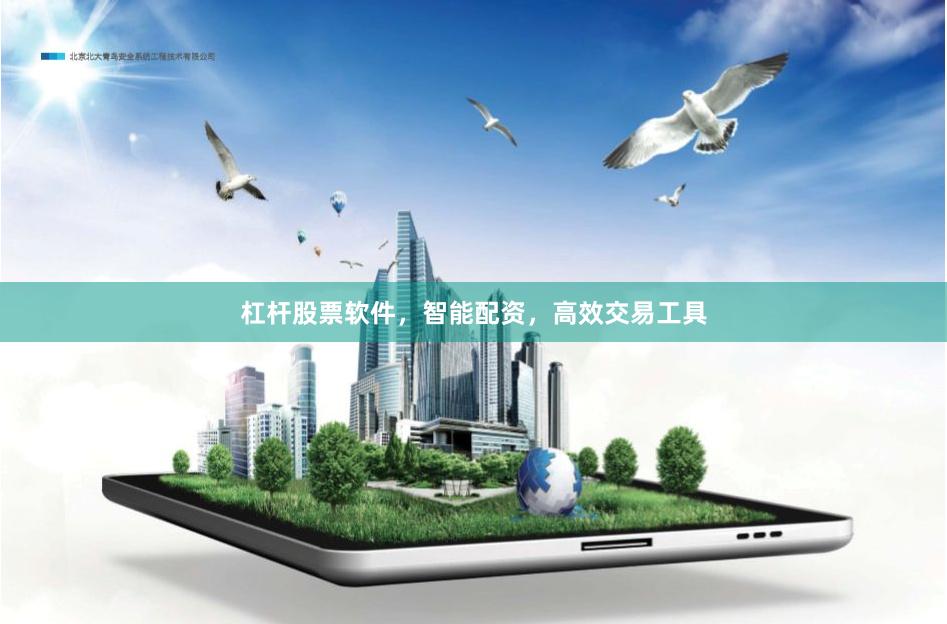 杠杆股票软件，智能配资，高效交易工具