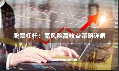 股票杠杆：高风险高收益策略详解