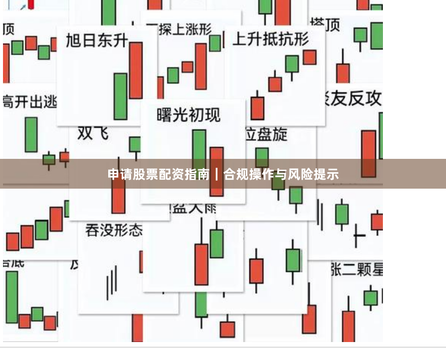 申请股票配资指南｜合规操作与风险提示