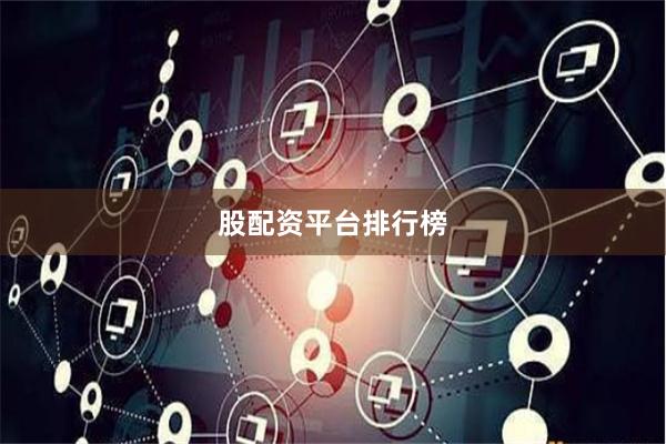股配资平台排行榜